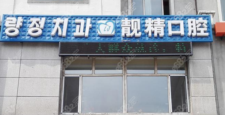 延吉靓精口腔