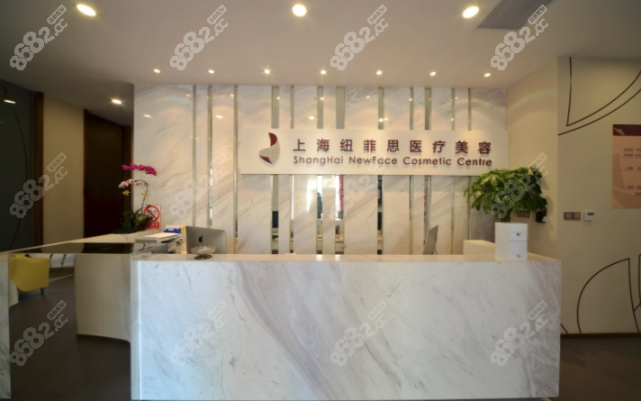 上海纽菲思医疗前台接待