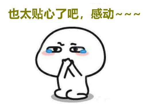太贴心了，感动~