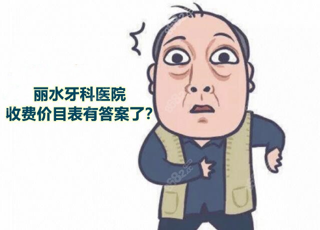 丽水牙科医院收费价目表