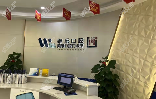 福州维乐口腔种植牙好吗