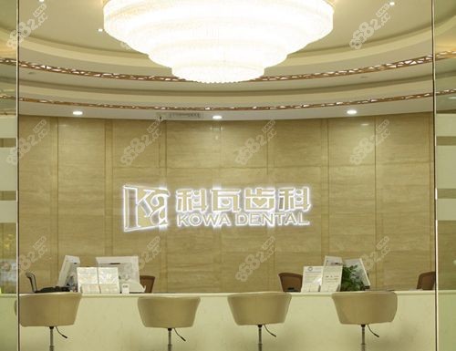 上海科瓦齿科前台