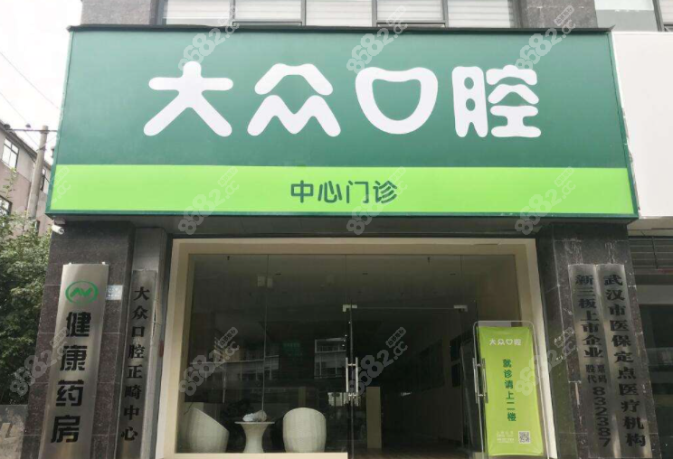 武汉爱尚大众口腔