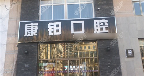 北京康铂口腔（平谷店）门头