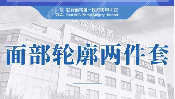北京联合丽格可以开展颌面磨骨手术
