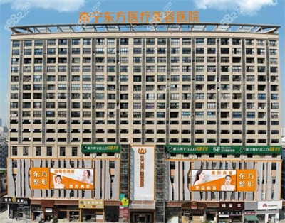 南宁东方整形