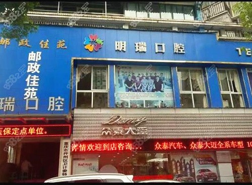 重慶市開州區(qū)明瑞口腔外景