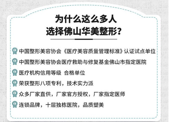 选择佛山华美做整形的理由
