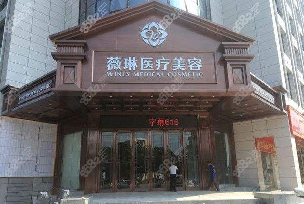 上海薇琳医疗美容医院