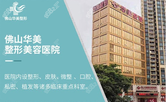 佛山华美整形美容医院