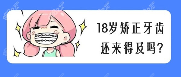 18岁矫正牙齿还来得及吗