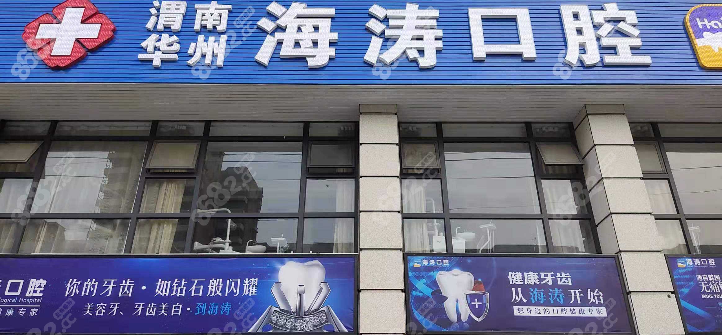 渭南海涛口腔看牙好