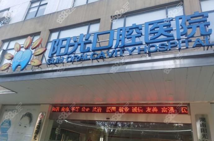 岳阳阳光口腔医院