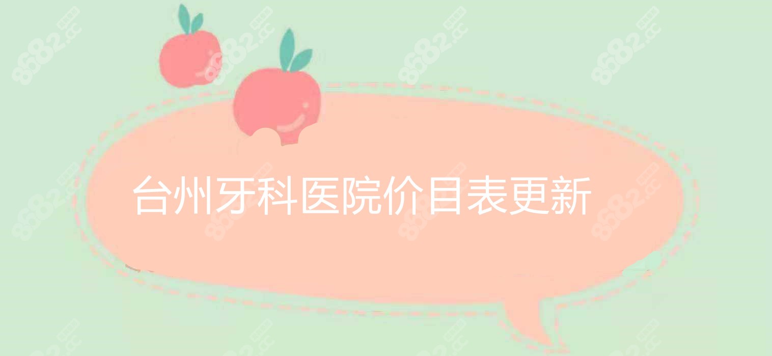台州牙科医院收费价目表
