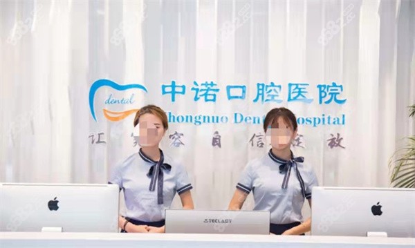 石家庄中诺口腔