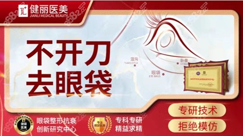 广州健丽不开刀祛眼袋技术好