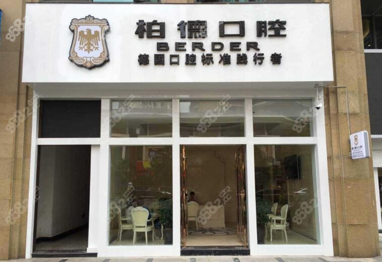 昆明柏德口腔