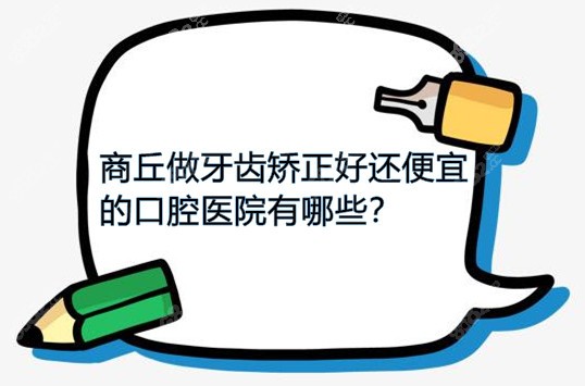 商丘做牙齿矫正好还便宜的口腔医院名单