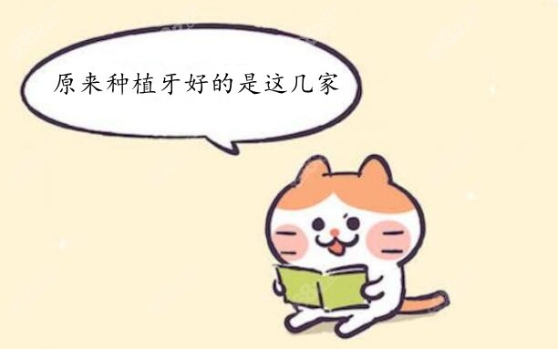 原来种植牙好的是这几家