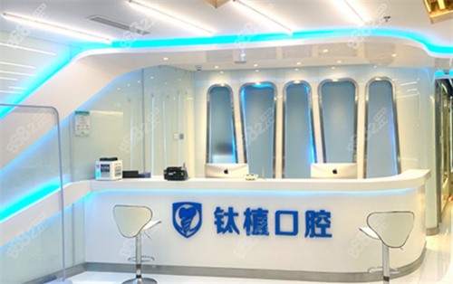 北京鈦植口腔咨詢臺(tái)