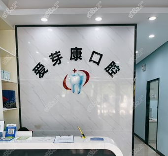 爱牙康口腔医院前台