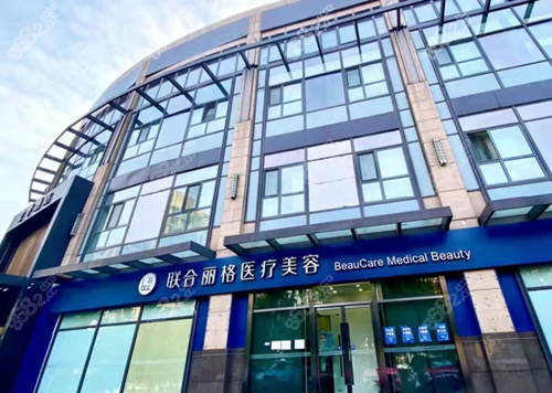 北京联合丽格医疗美容医院私密手术好吗