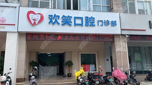 北京歡笑口腔地址