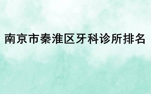 南京市秦淮区牙科诊所排名