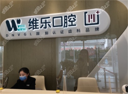 北京維樂口腔咨詢臺(tái)