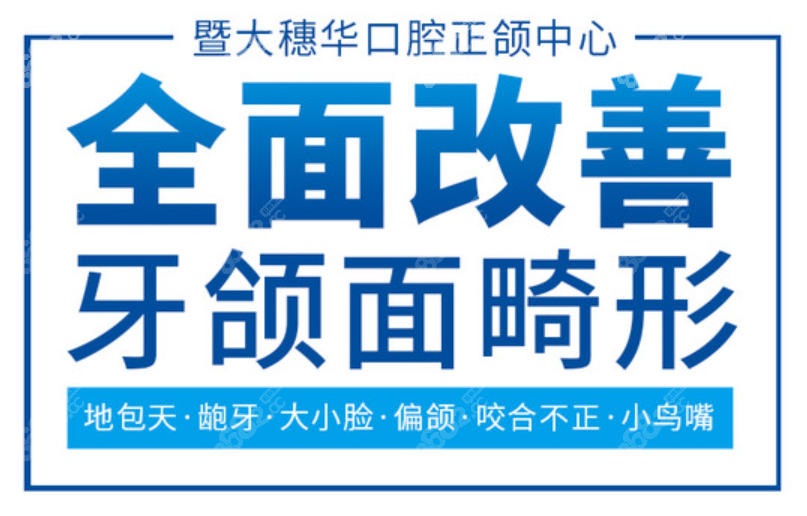 广州广州穗华口腔能改善的颌面问题