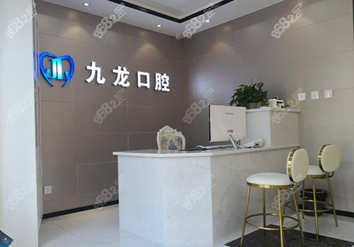 密云九龙口腔内部环境照片