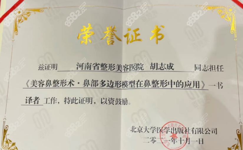 胡志成医生获得的荣誉证书