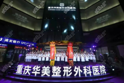 重庆华美整形医院