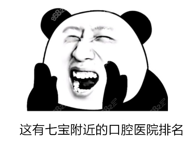 这有七宝附近的口腔医院排名