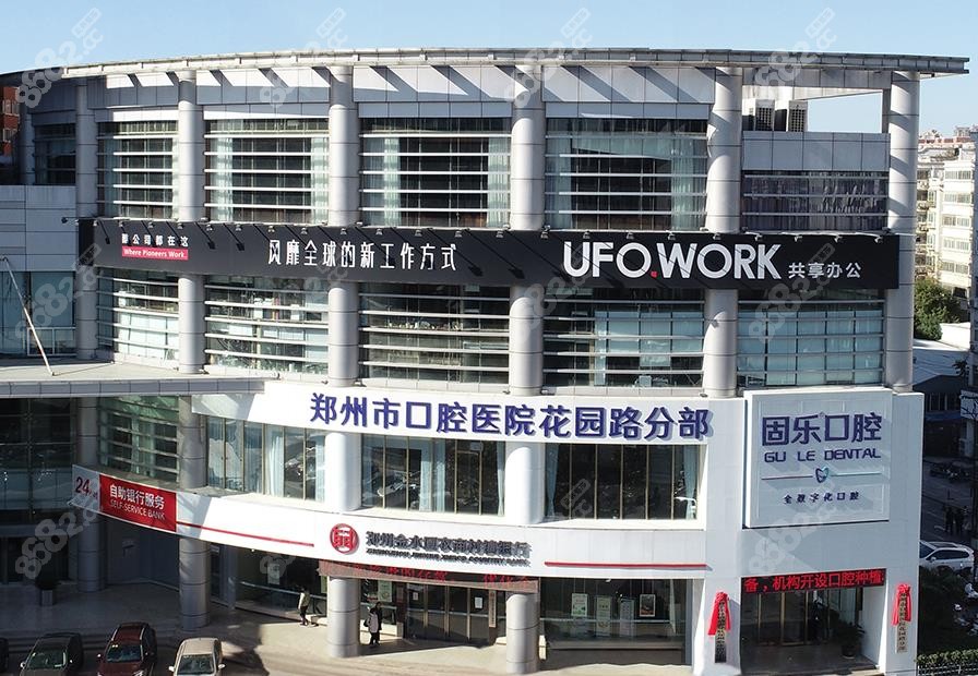 郑州固乐口腔——郑州<!--<i data=20240705-sp></i>-->腔医院花园路分院