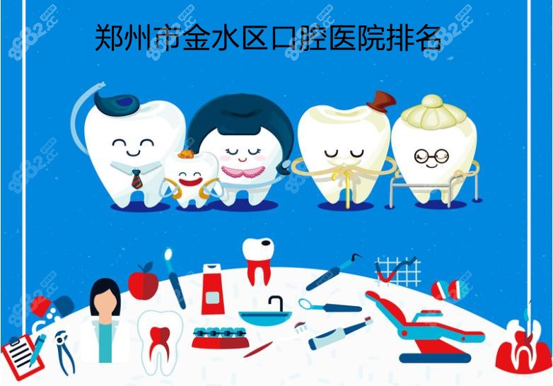 郑州金水区牙科医院排名前十名
