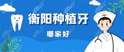衡阳种植牙哪个医院比较好.jpg