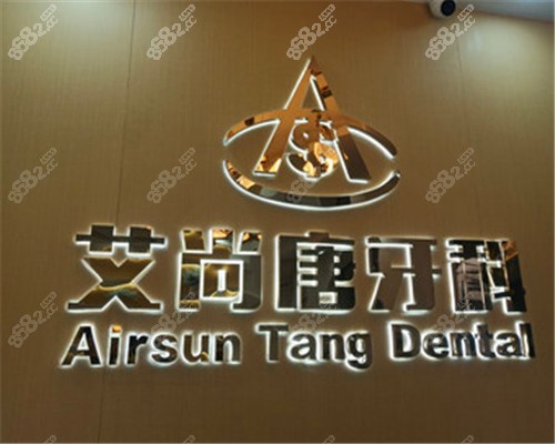 宜宾艾尚唐牙科环境