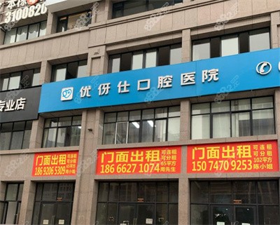 衡阳优伢仕口腔门口.jpg