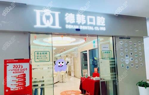 昆明德韩口腔门头