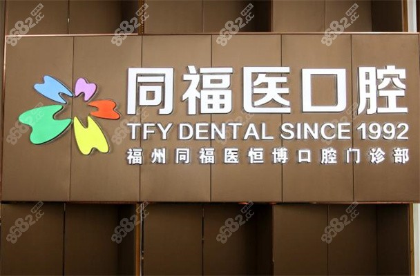 福州同福医口腔标志