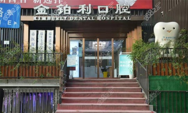 南京金铂利口腔
