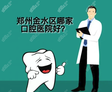 郑州金水区排名好的牙科医院有哪些？这几家看牙好还便宜！