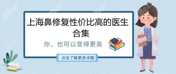 上海鼻修复性价比高的医生排名