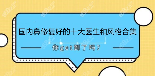 国内鼻修复好的十大医生排名