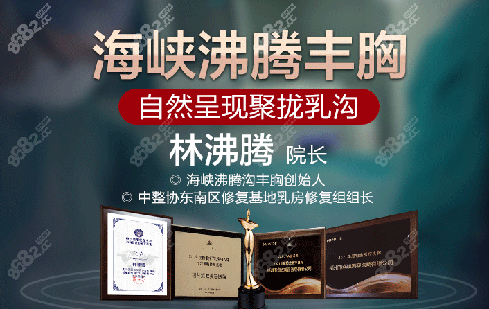 福州假体隆胸好的医生——林沸腾医生