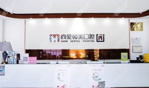 昆明尚爱韩美口腔前台环境实拍图