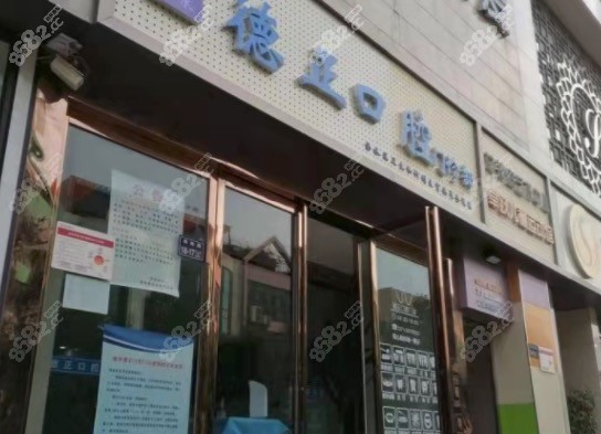 郑州德正口腔