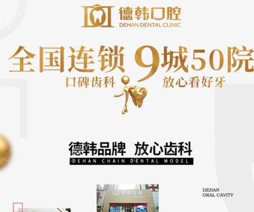 武汉德韩口腔实力展示
