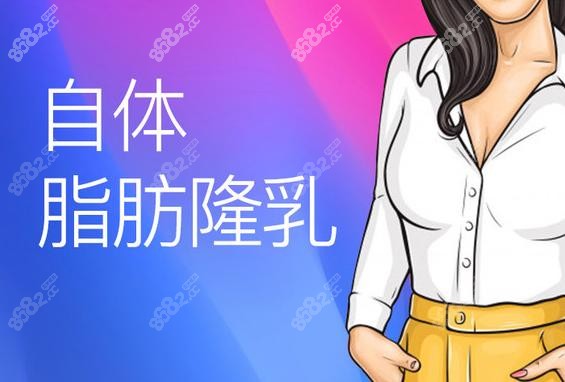 北京京美<!--<i data=20240705-sp></i>-->自體脂肪隆胸怎么樣
